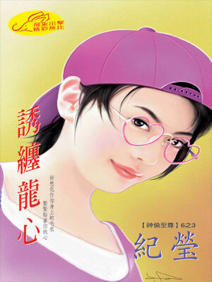 cover image of 誘纏龍心